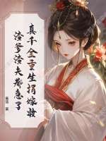 青简真千金重生捐嫁妆，渣爹渣夫都急了