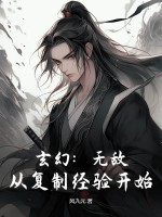 风九元玄幻：无敌，从复制经验开始！
