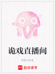 诡戏直播间