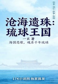 一玄沧海遗珠：琉球王国