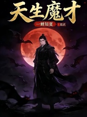 一蝉知夏天生魔才