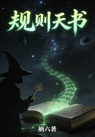 衲六规则天书