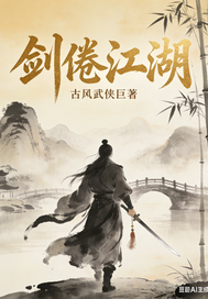 空山居士剑倦江湖