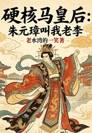 老水湾的一笑硬核马皇后朱元璋叫我老李