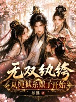 布偶无双纨绔，从纯狱系娘子开始！
