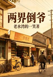 老水湾的一笑两界倒爷