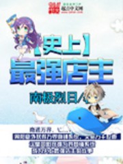 南极烈日史上最强店主