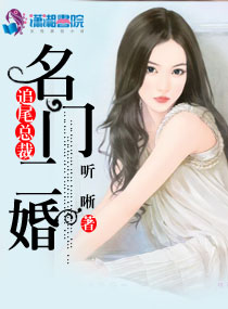 听晰名门二婚追尾总裁