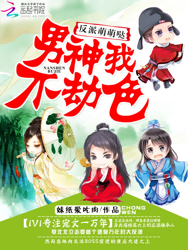 妹纸爱吃肉反派萌萌哒：男神我不劫色