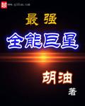 胡油最强全能巨星