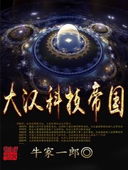 牛家一郎大汉科技帝国