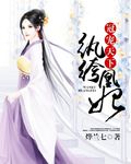 烨兰七纨绔凰妃冠宠天下