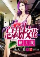 鱼人二代总裁校花赖上我