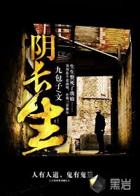 九包子阴长生