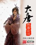 四块方糖大唐快递公司