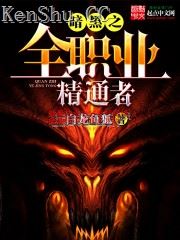 白龙鱼狐暗黑之全职业精通者