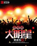 常欢乐我要做大明星
