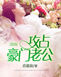 垚星辰攻占豪门老公