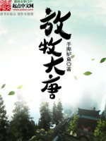 手撕鲈鱼放牧大唐