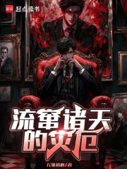 流窜诸天的灾厄