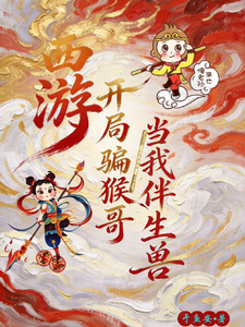 西游：开局骗猴哥当我伴生兽