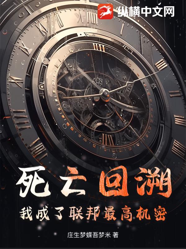 死亡回溯：我成了联邦最高机密