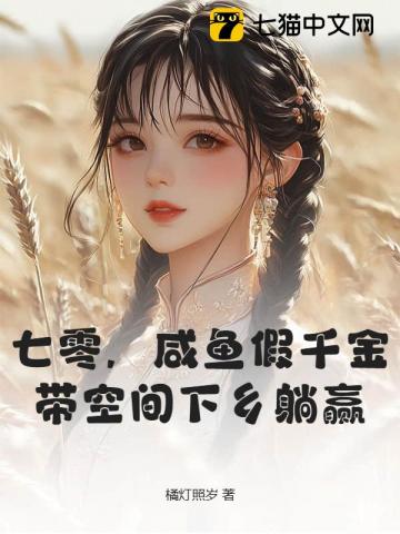 七零，咸鱼假千金带空间下乡躺赢