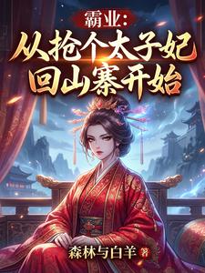 霸业：从抢个太子妃回山寨开始