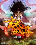 天地有缺玄武战尊