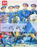 玗石页一代战将