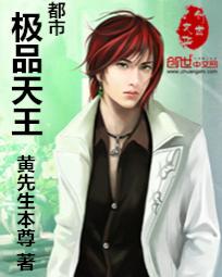 黄先生本尊都市极品天王
