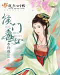 水玲珑001侯门毒女