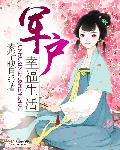 素华映月军户幸福生活