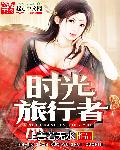 上善若无水时光旅行者