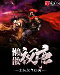 北冥老鱼懒散初唐