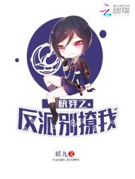 妖九快穿之反派别撩我