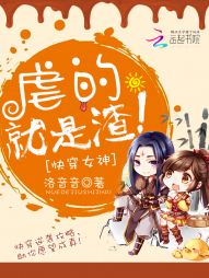 快穿女神：虐的就是渣！