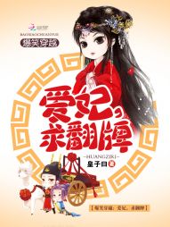 爆笑穿越：爱妃，求翻牌