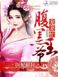 畅然医妃狠狂：腹黑王爷宠妻忙