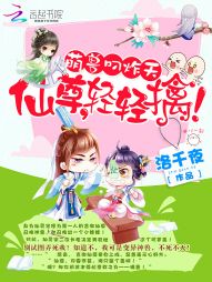 洛千夜萌兽叼炸天：仙尊，轻轻擒！