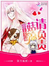 柒月狐妖撩上大神：菇凉请负责
