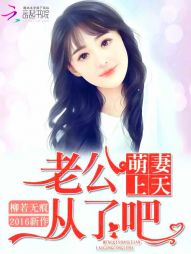 柳若无痕萌妻上天：老公，从了吧