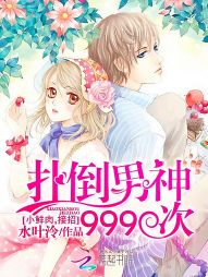 扑倒男神999次：小鲜肉，接招