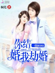 桐芜一级BOSS：你结婚，我劫婚