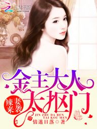 情迷日落辣妻来袭：金主大人太抠门