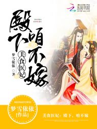 梦雪依依美食医妃：殿下，咱不嫁