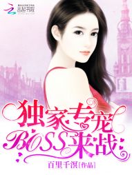 独家专宠：BOSS，来战！