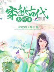 好吃的大米穿越古代去种田