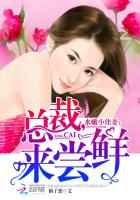 柚子蜜水嫩小佳妻：总裁，来尝鲜