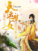 记忆流觞重生之天运庶女